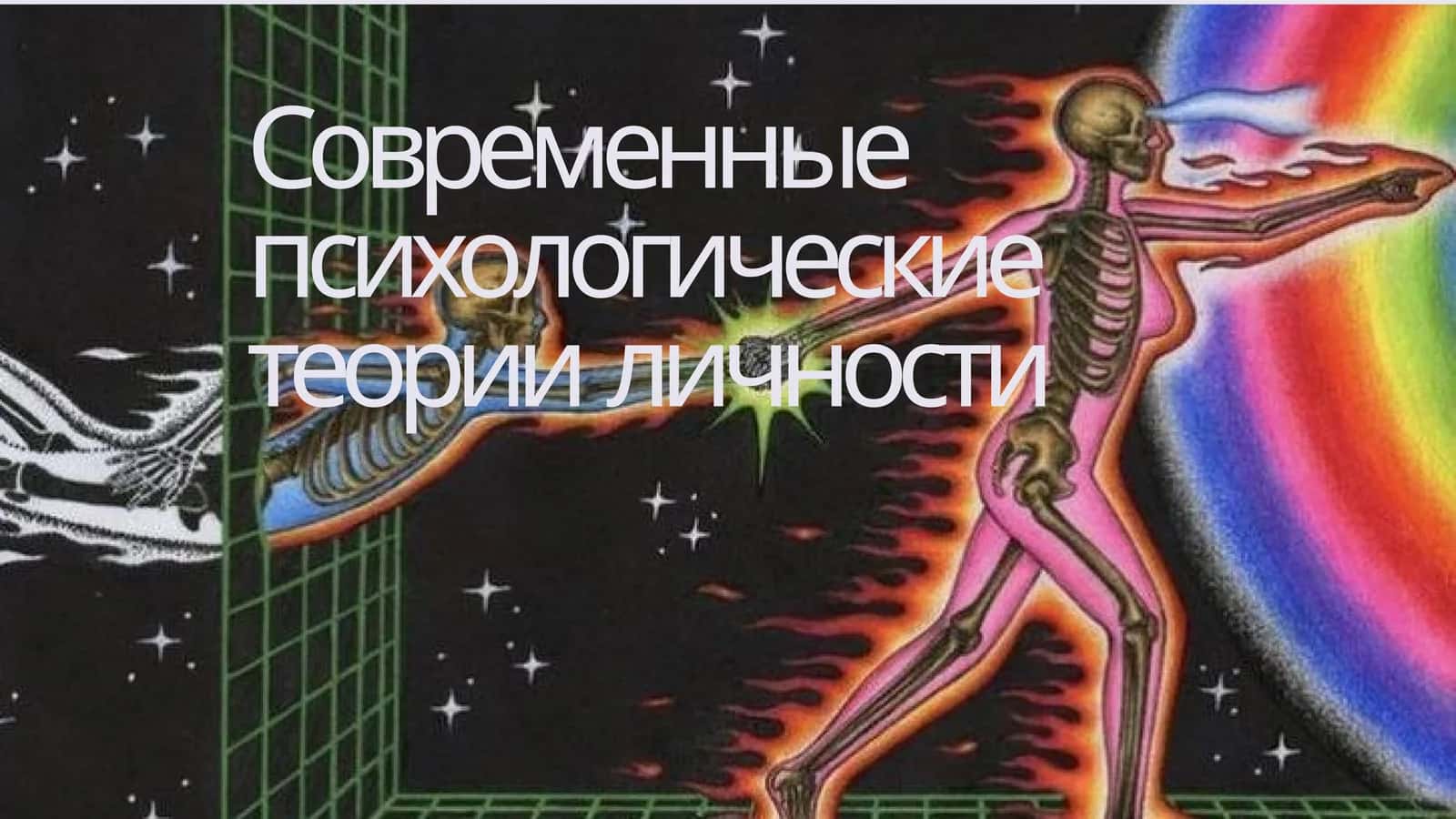 Современные психологические теории личности