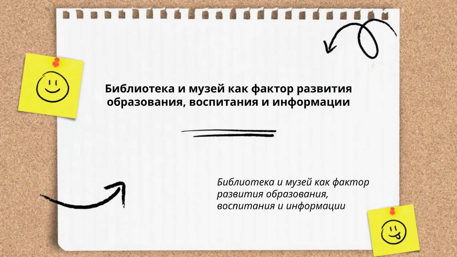 Библиотека и музей как фактор развития образования, воспитания и информации