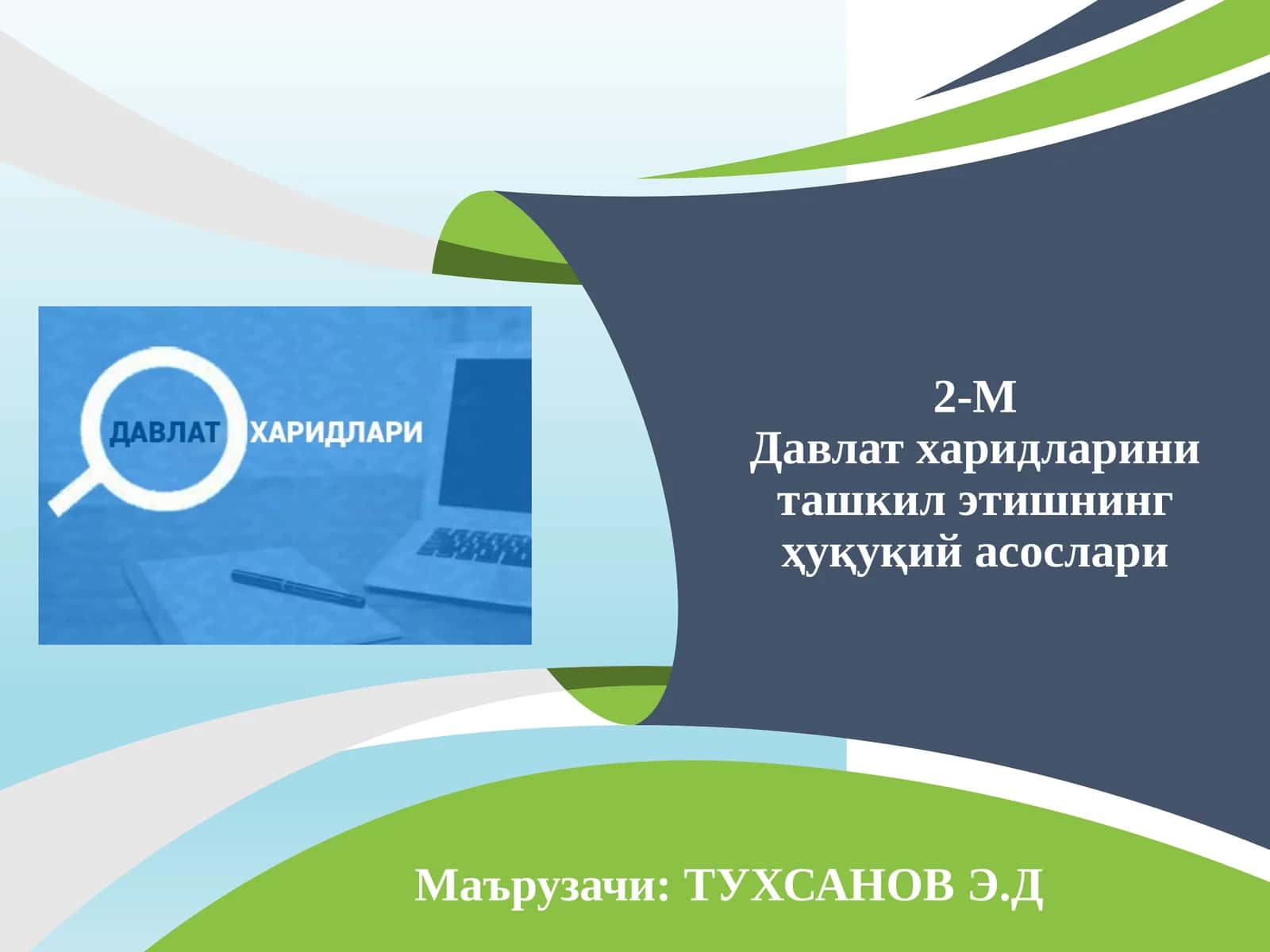 Давлат харидларини ташкил этишнинг ҳуқуқий асослари