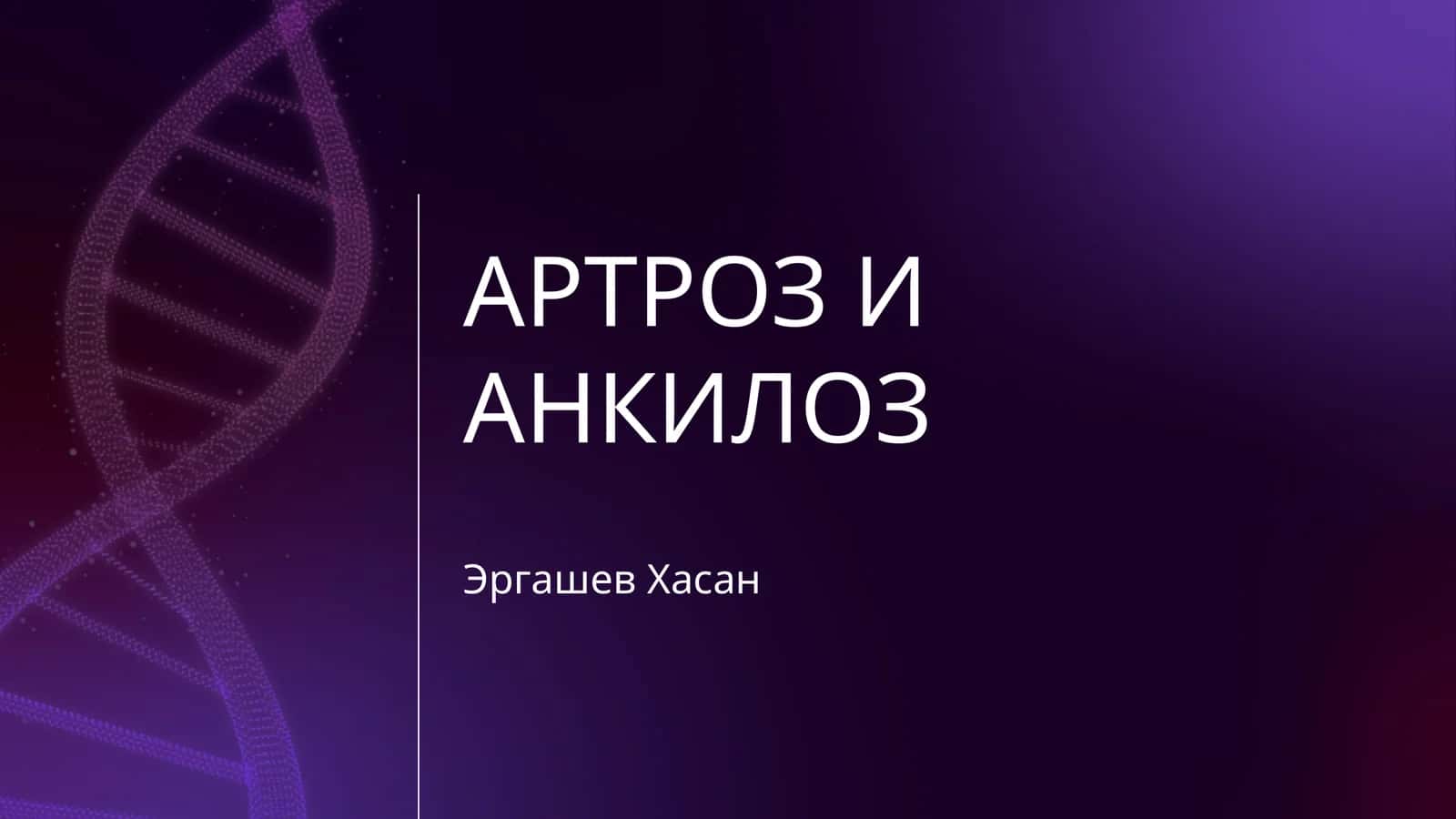 АРТРОЗ И АНКИЛОЗ