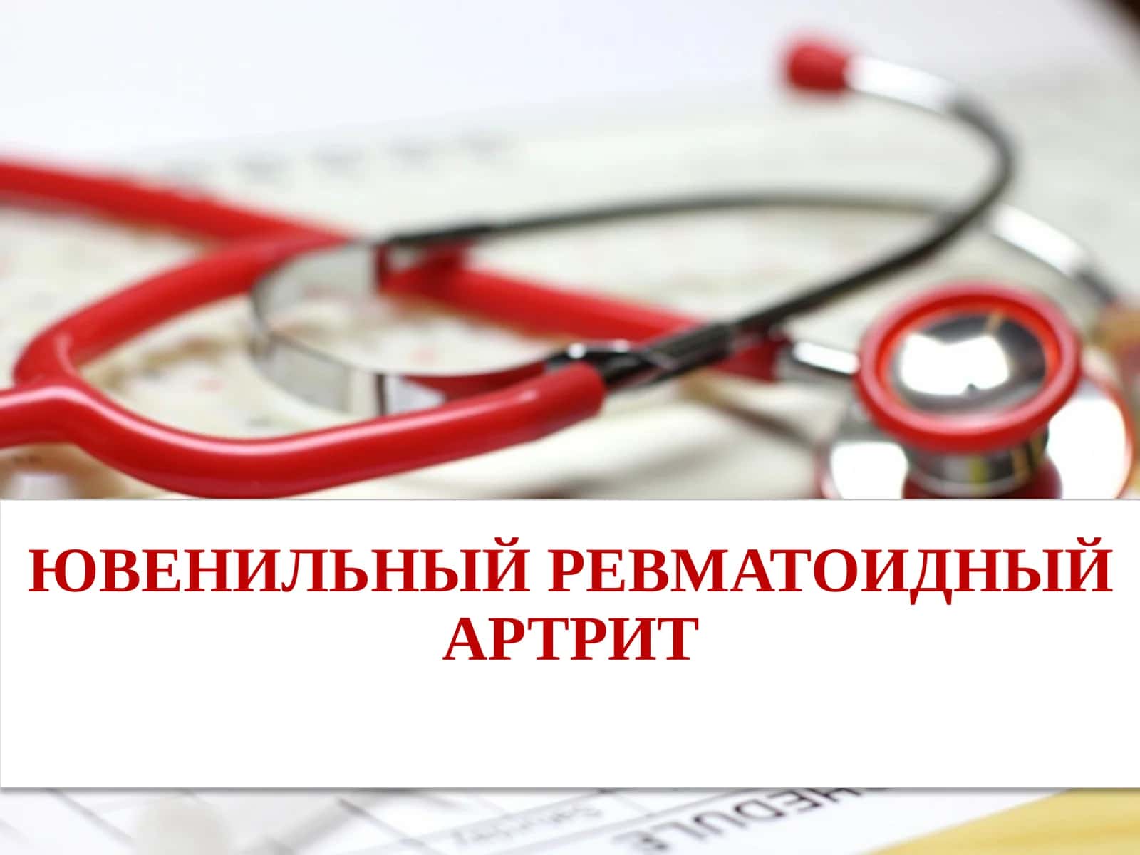 ЮВЕНИЛЬНЫЙ РЕВМАТОИДНЫЙ АРТРИТ