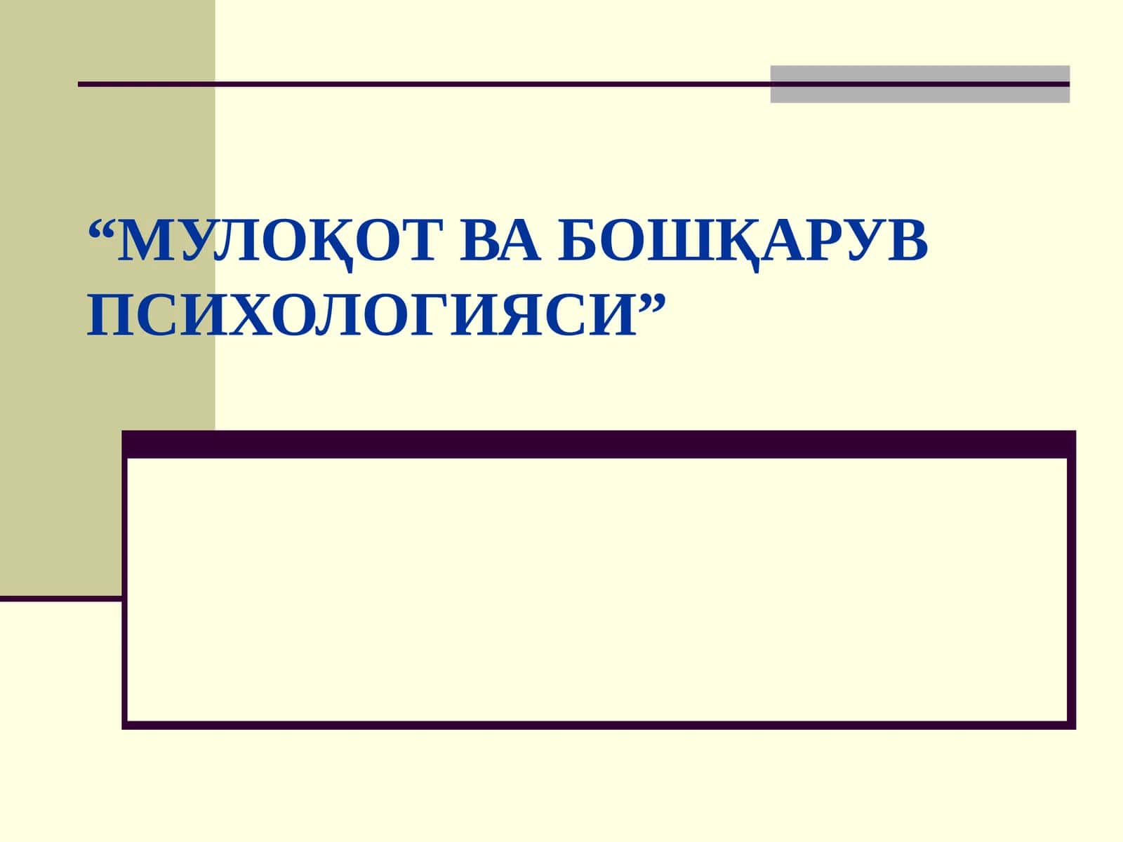 МУЛОҚОТ ВА БОШҚАРУВ ПСИХОЛОГИЯСИ