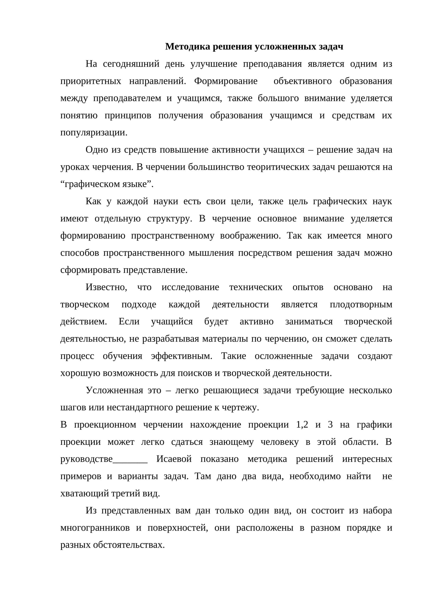 Методика решения усложнённых задач по черчению | Графические задачи (DOCX)