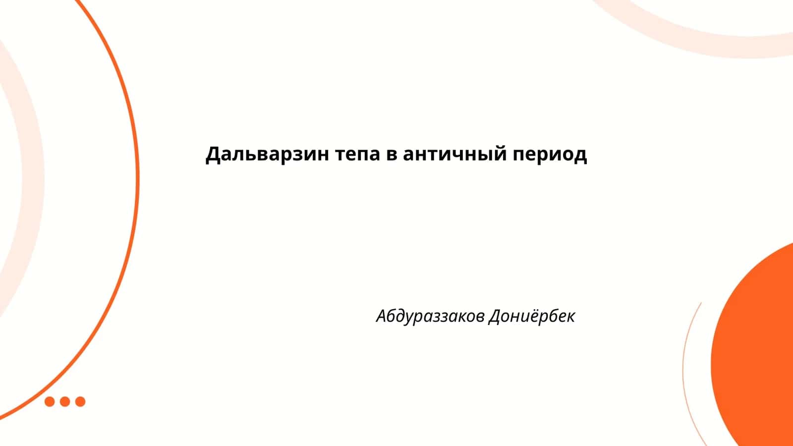 Дальварзин тепа в античный период