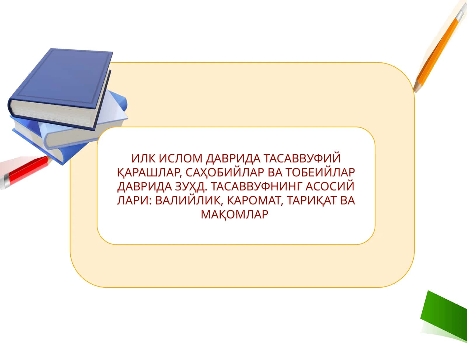 Илк ислом даврида тасаввуфий қарашлар, саҳобалар ва тобеийлар даврида зуҳд. Тасаввуфнинг асосий мавзулари