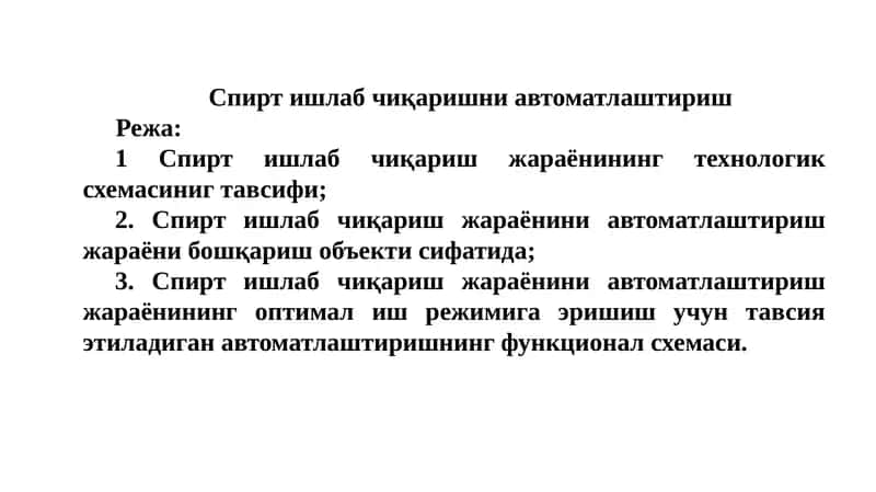 Спирт ишлаб чиқаришни автоматлаштириш