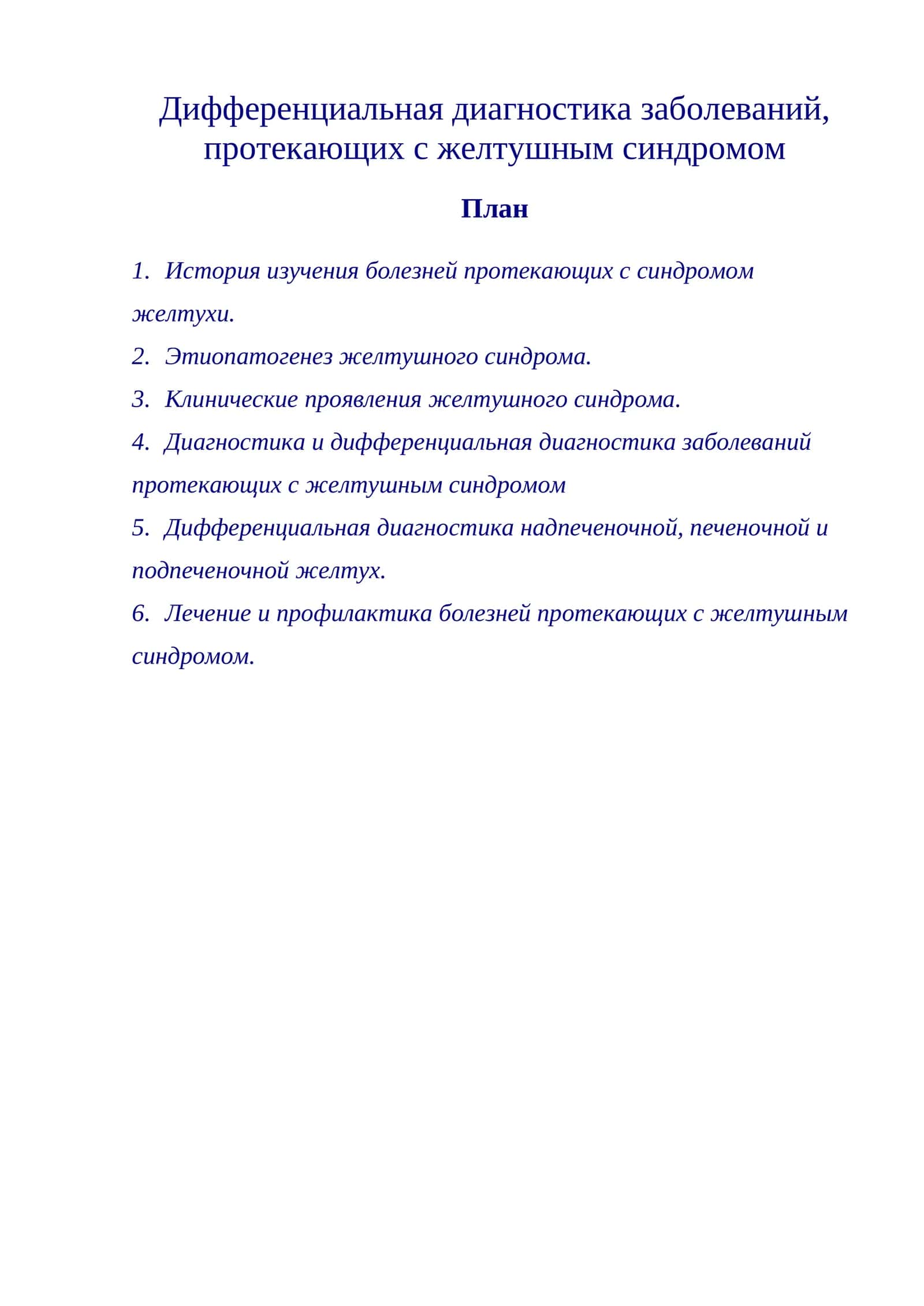 Дифференциальная диагностика заболеваний, протекающих с желтушным синдромом