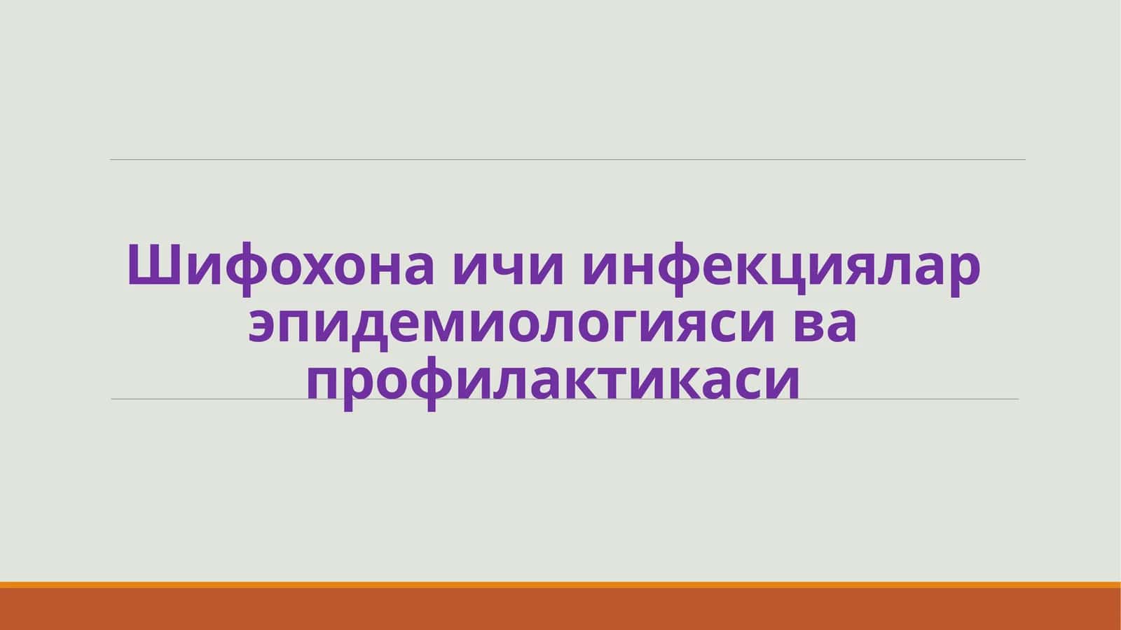 Шифохона ичи инфекцилар эпидемиологияси ва профилактикаси