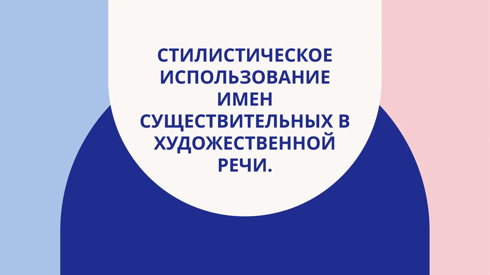 Стилистическое использование имен существительных в художественной речи.