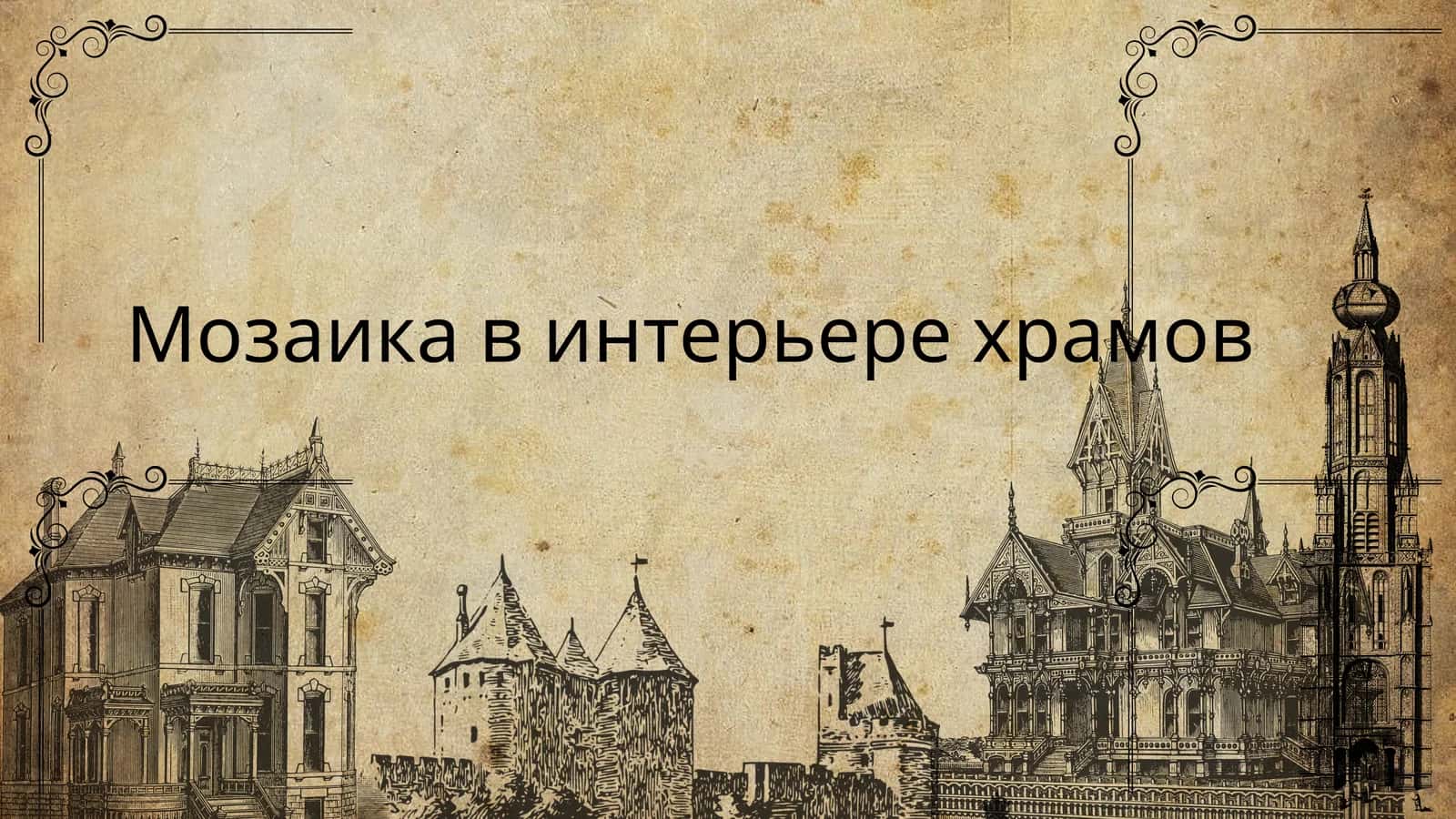 Мозаика в интерьере храмов