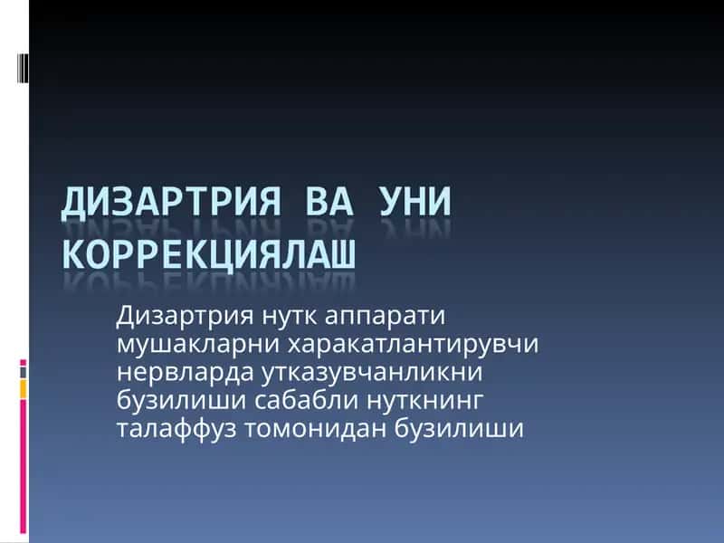 Дизартриянинг келиб чикиш сабаблари