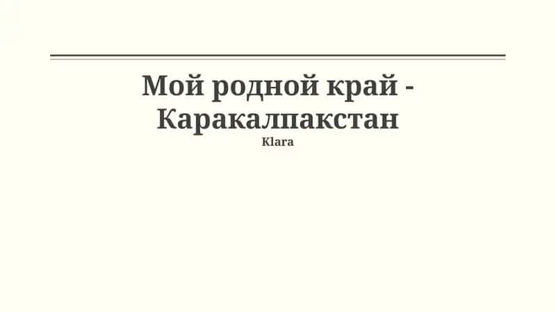 Каракалпакстан