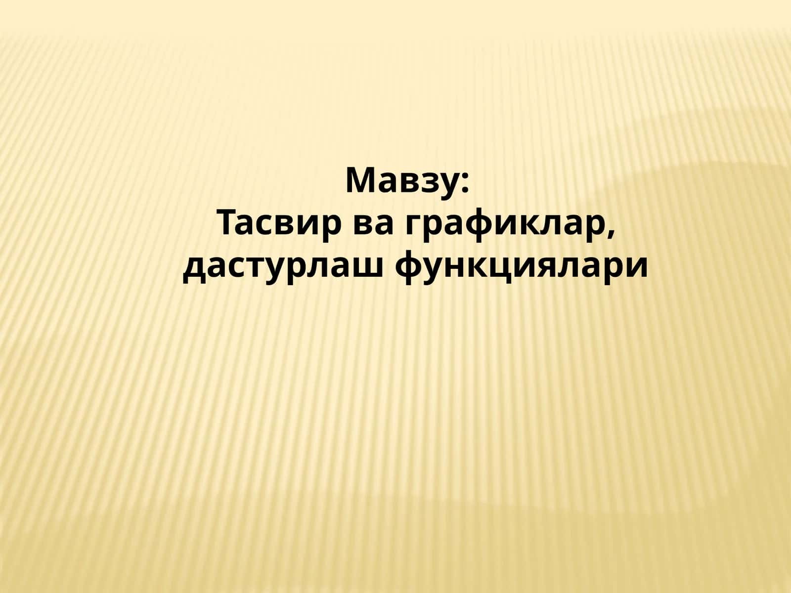 Дастурлаш функциялари