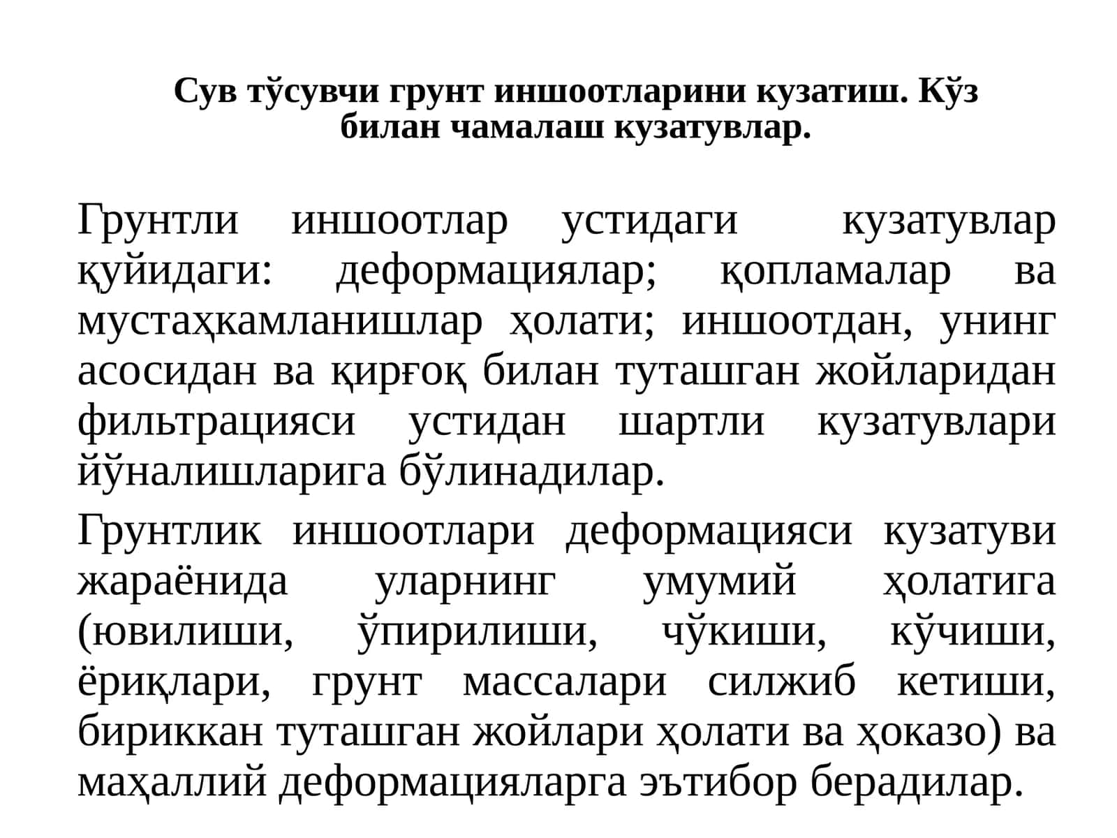 Сув тўсувчи грунт иншоотларини кузатиш
