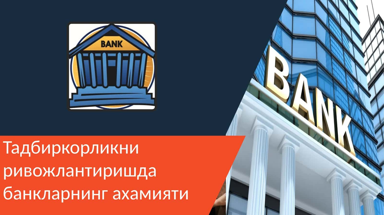 Тадбиркорликни ривожлантиришда банкларнинг ахамияти