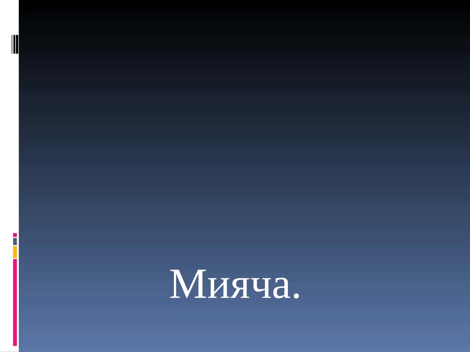 Мияча