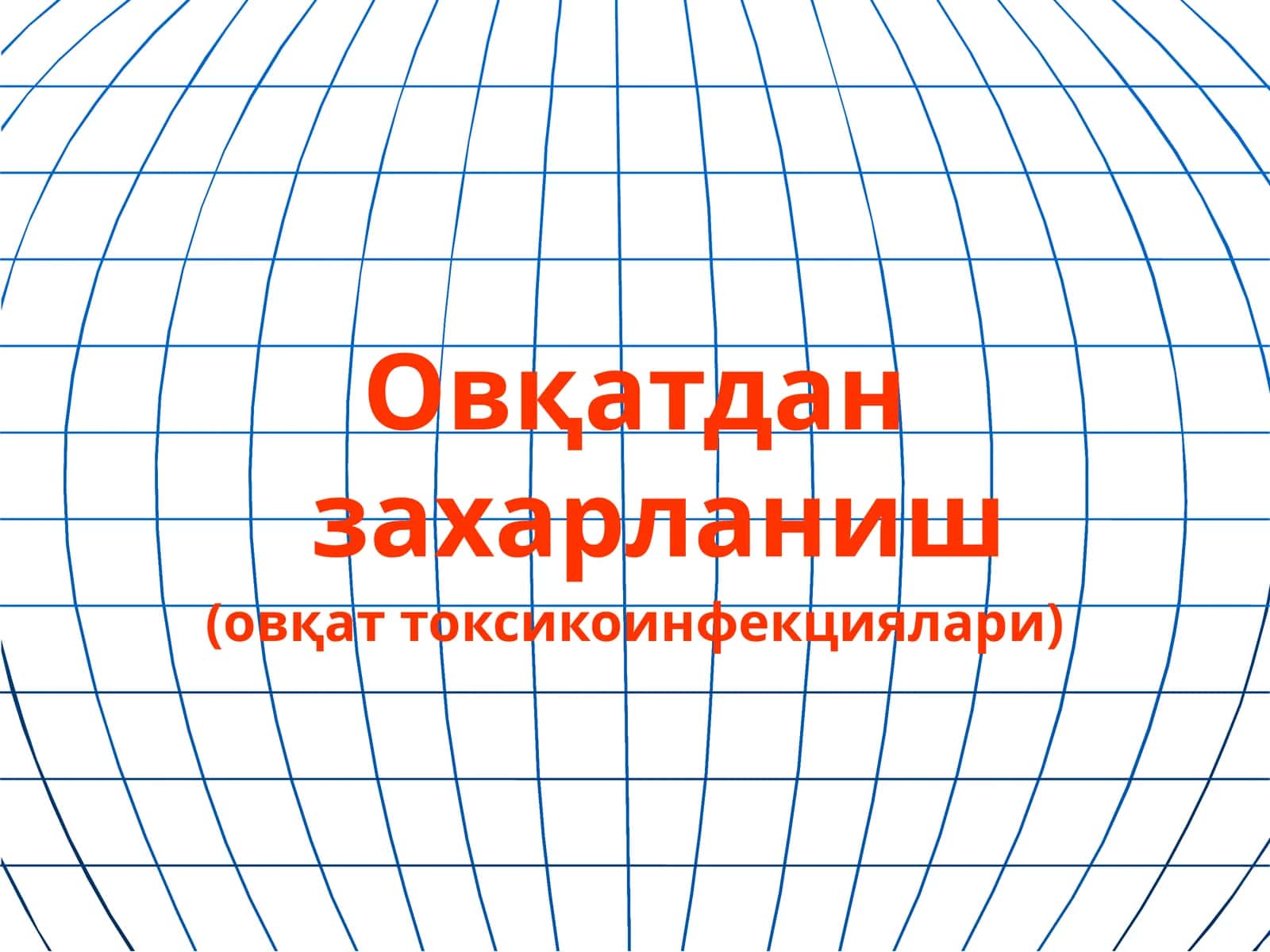 Овқатдан захарланиш(овқат токсикоинфекциялари)