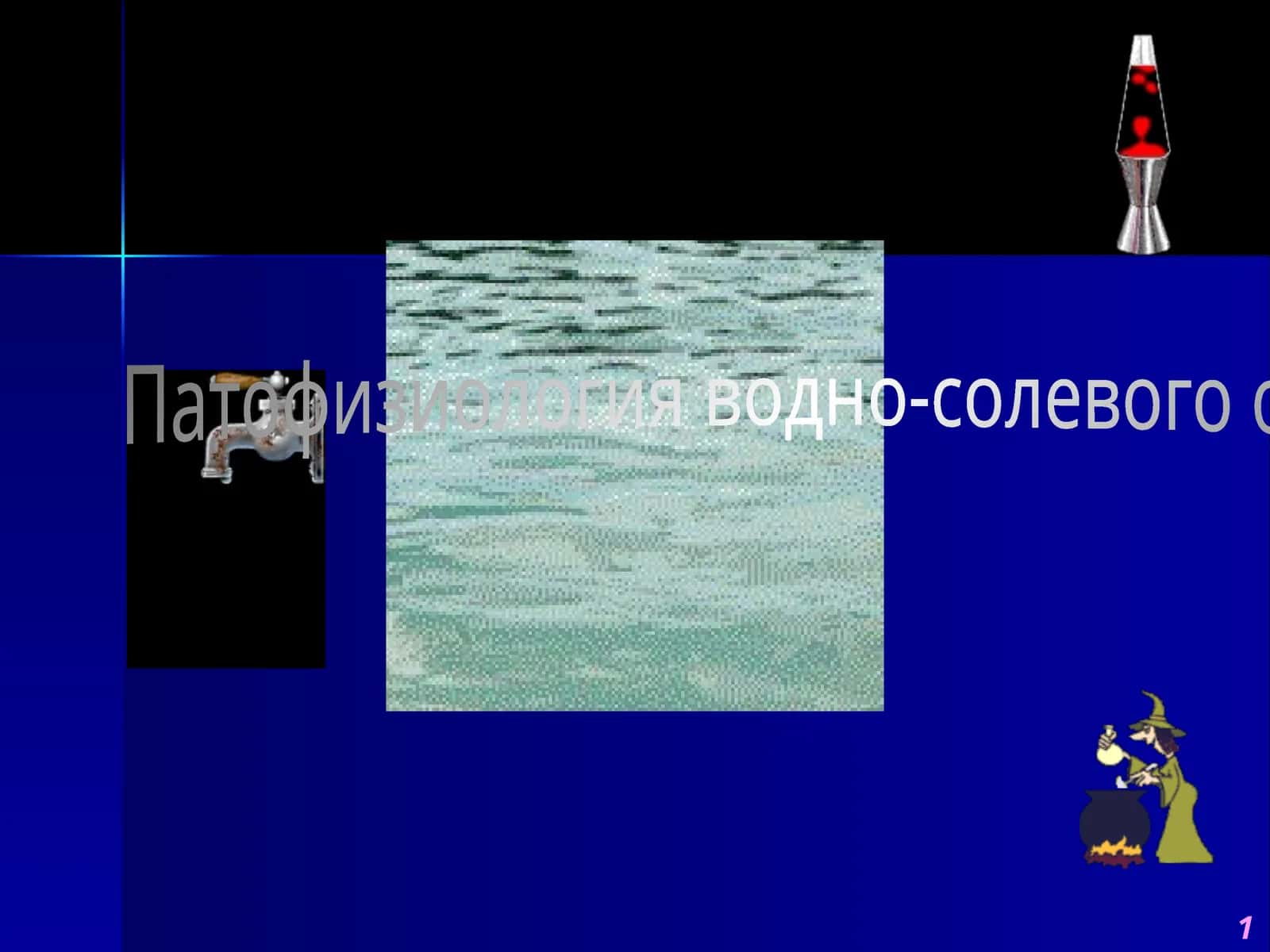 Патофизиология водно-солевого обмена
