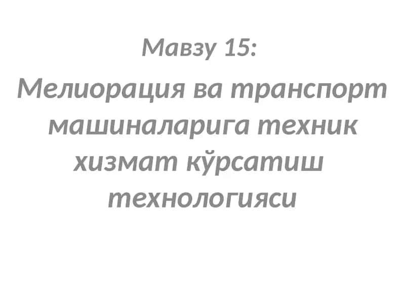 Мелиорация ва транспорт машиналарига техник хизмат кўрсатиш технологияси