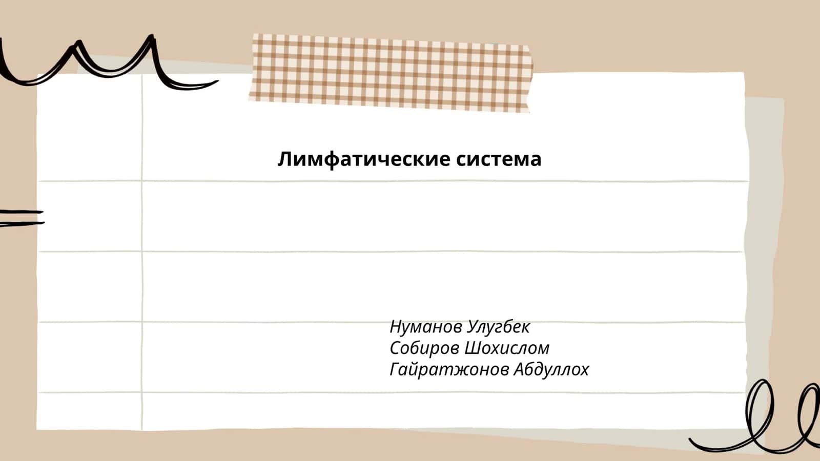 Лимфатические система