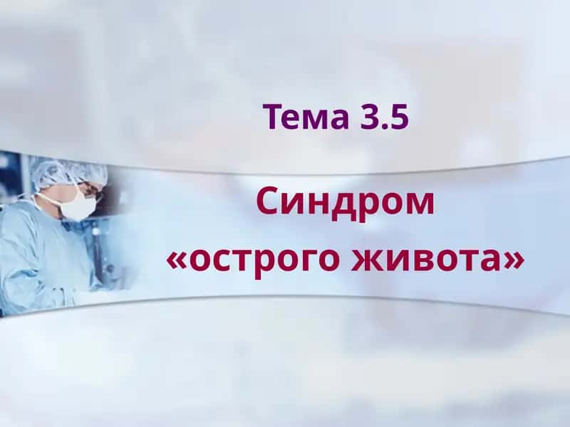 Синдром «острого живота»