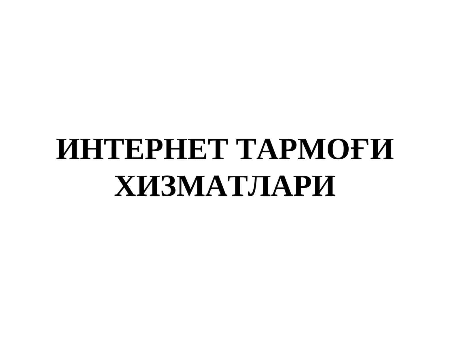 WWW тушунчаси