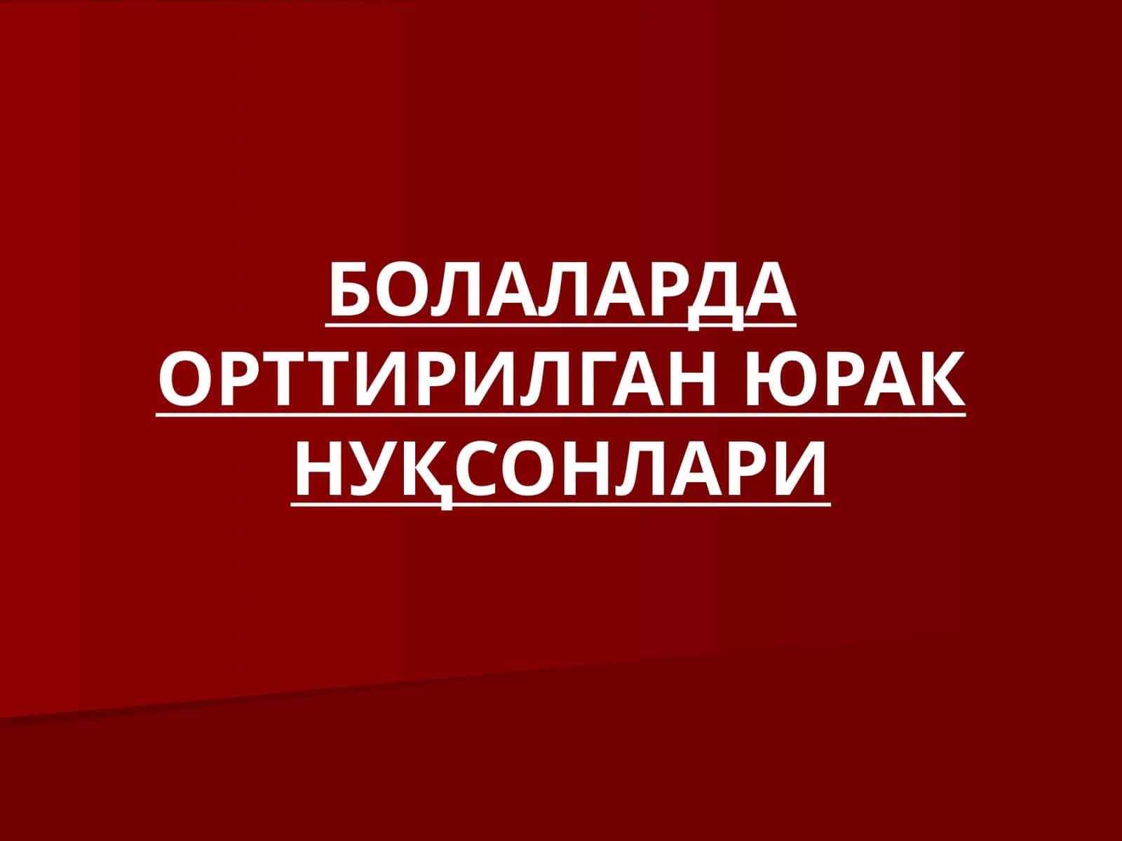 БОЛАЛАРДА ОРТТИРИЛГАН ЮРАК НУҚСОНЛАРИ