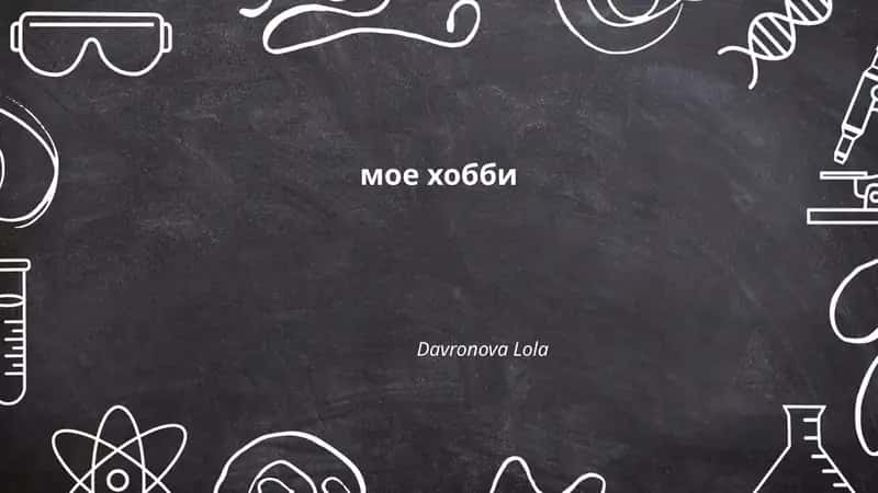 Моё хобби - фотография