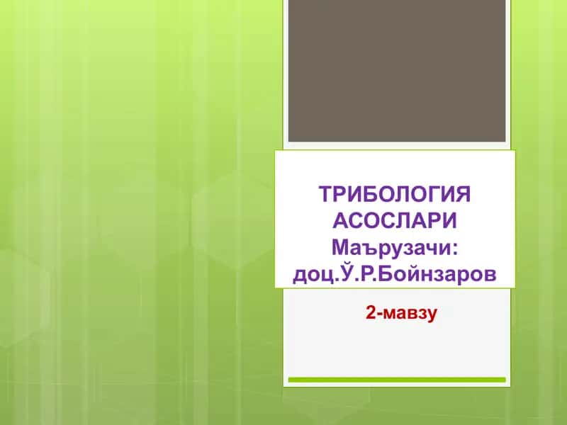 ТРИБОЛОГИЯ АСОСЛАРИ