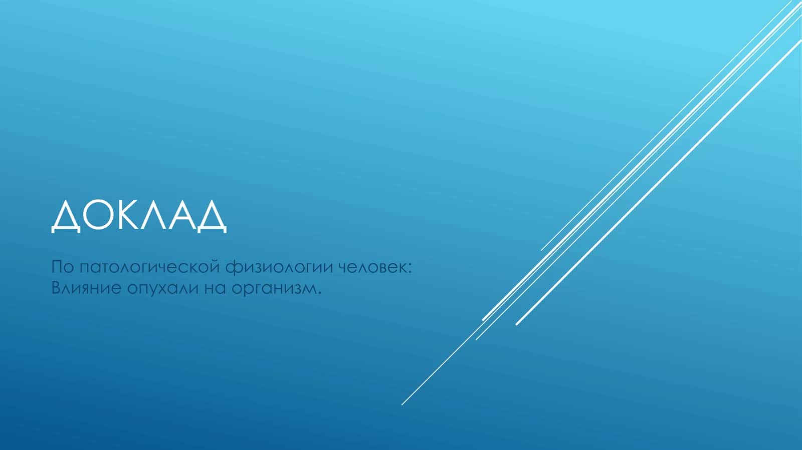 Опухоль
