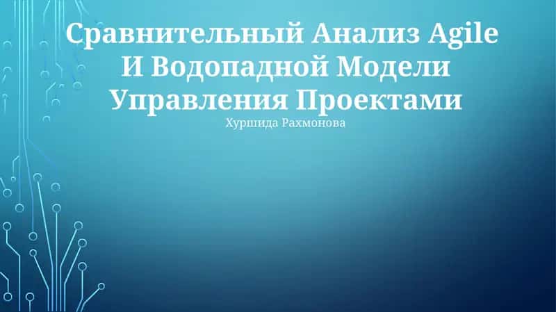 Сравнительный Анализ Agile И Водопадной Модели Управления Проектами