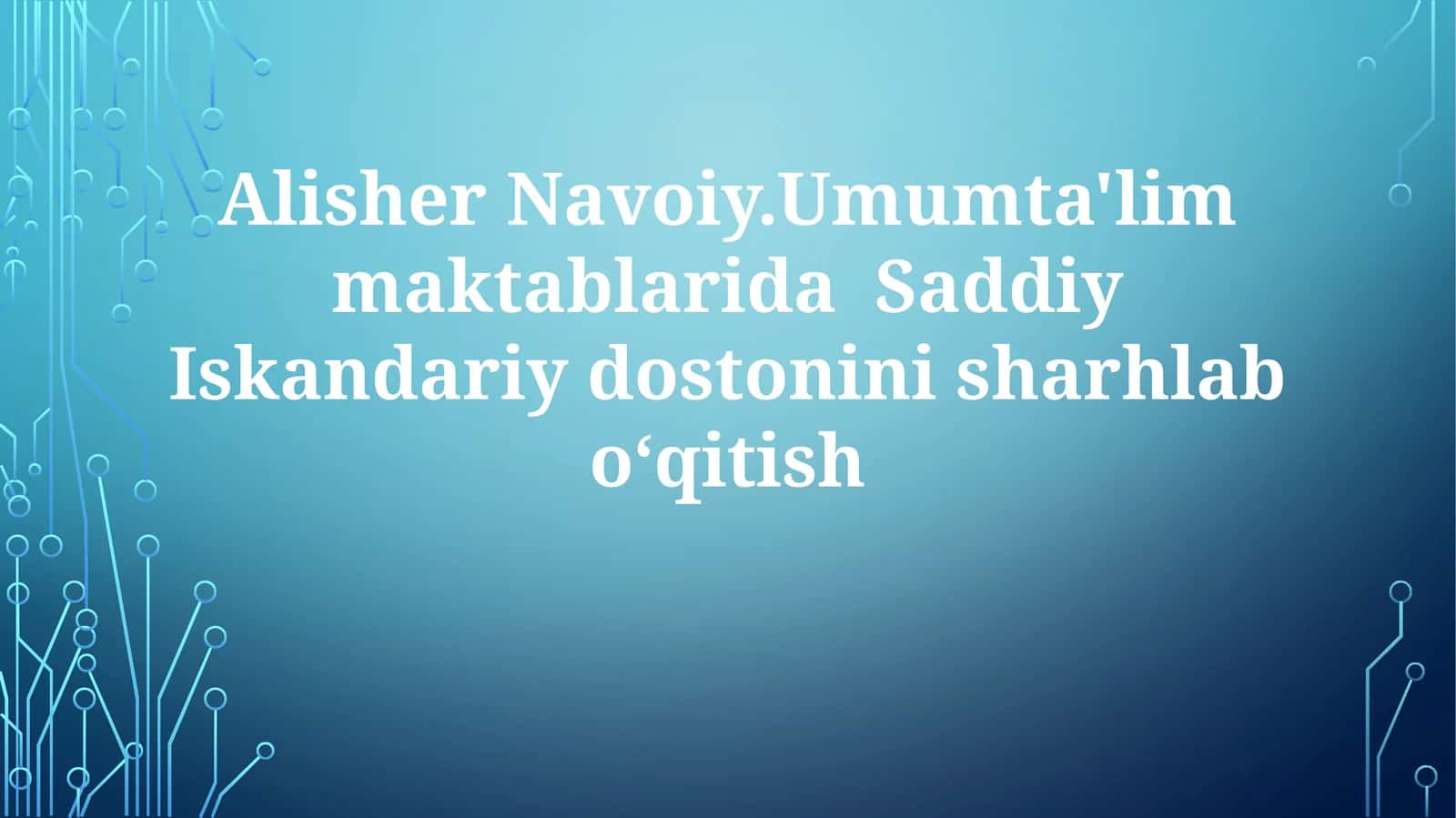 Alisher Navoiy Umumta'lim maktablarida Saddiy Iskandariy dostonini sharhlab o'qitish