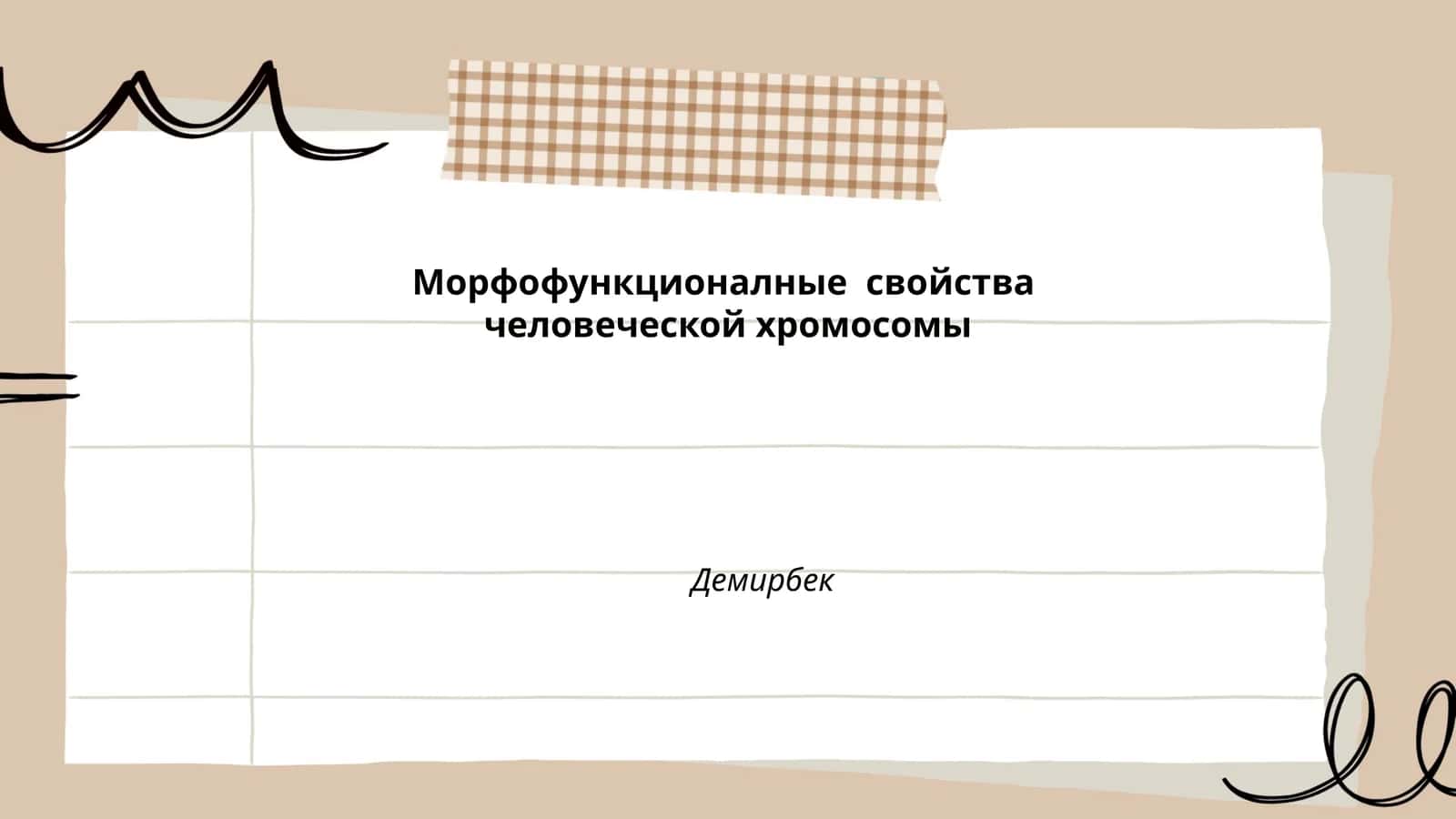 Морфофункционалные свойства человеческой хромосомы