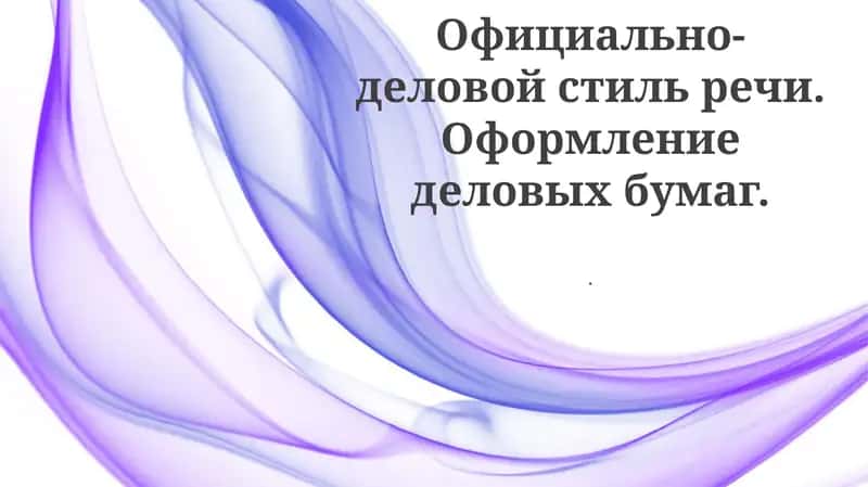 Официально-деловой стиль речи. Оформление деловых бумаг