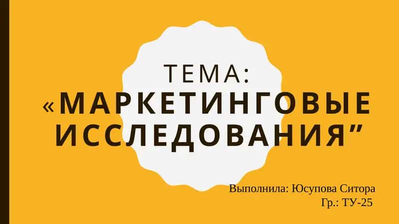 Маркетинговыеисследования