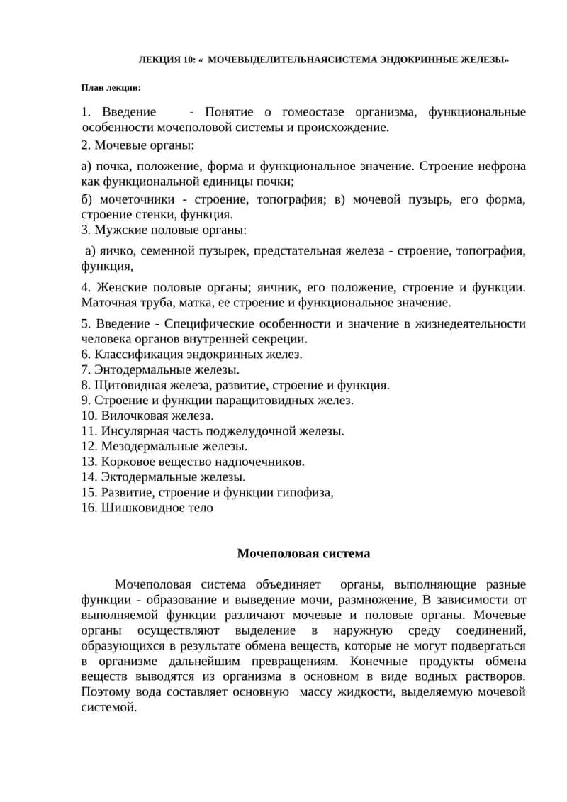 ЛЕКЦИЯ 10: « мочеВЫДЕЛИТЕЛЬНАЯСИСТЕМА эндокриннЫЕ ЖЕЛЕЗЫ»