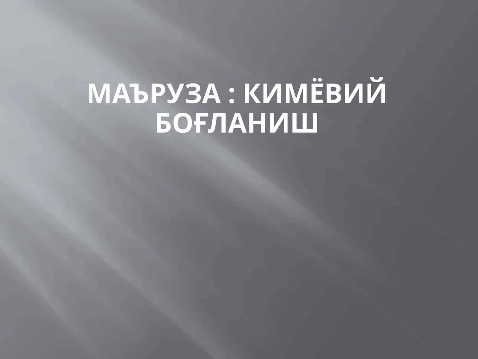 Кимёвий боғланиш
