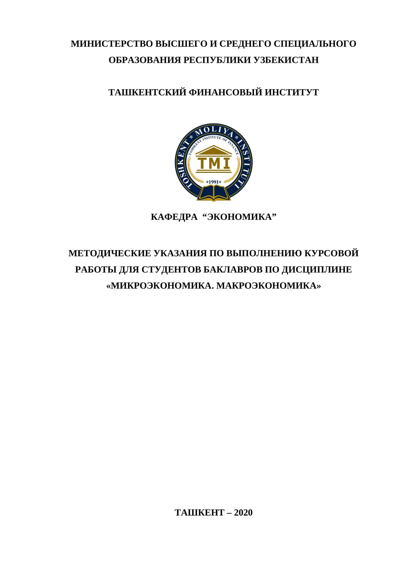 Методические указания по выполнению курсовой работы для студентов бакалавров по дисциплине «Микроэкономика. Макроэкономика»