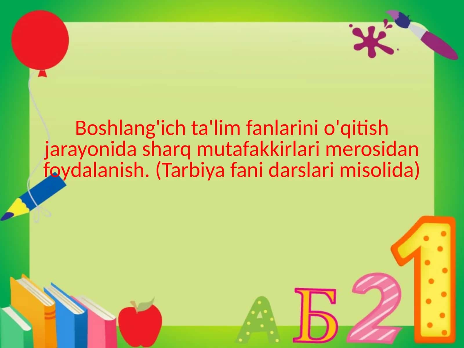 Boshlang'ichta'limfanlarinio'qitishjarayonidasharqmutafakkirlarimerosidanfoydalanish. (Tarbiyafanidarslarimisolida)