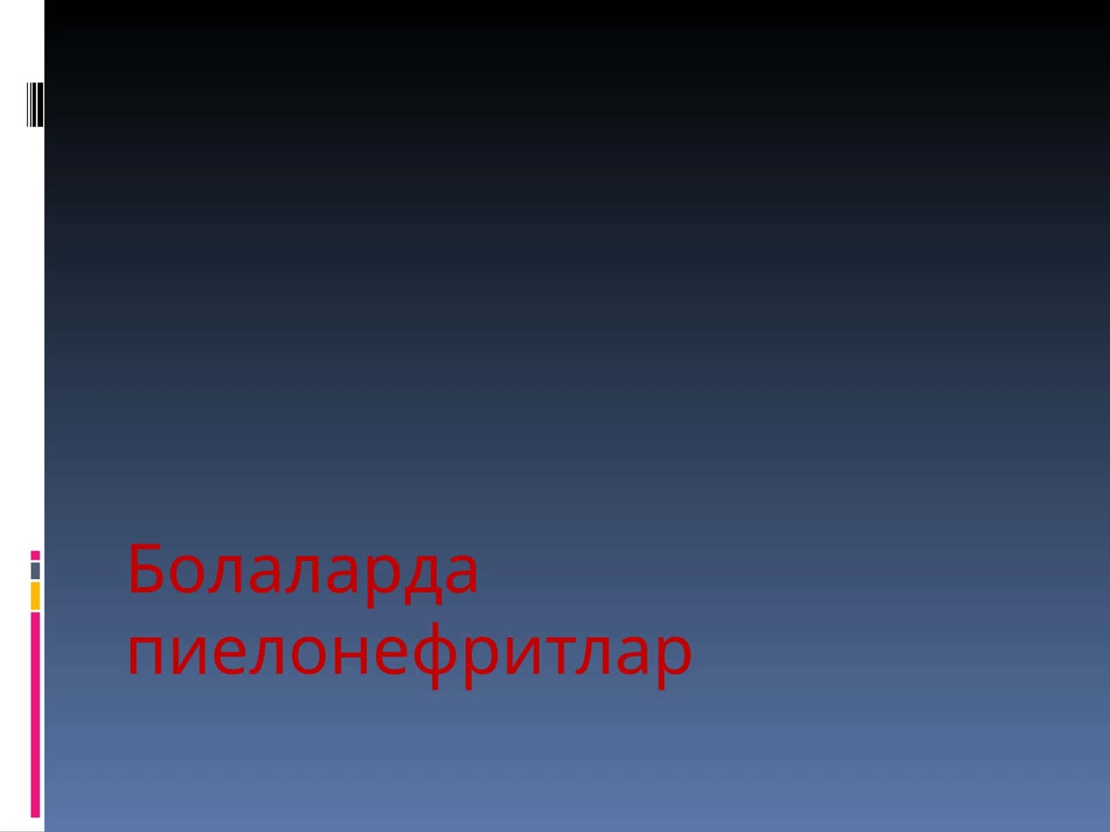 Болаларда пиелонефритлар
