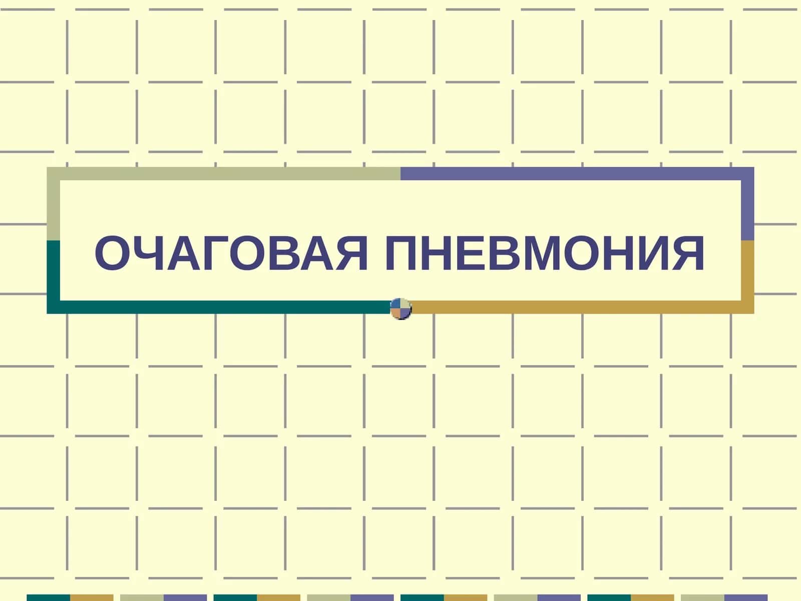 ОЧАГОВАЯ ПНЕВМОНИЯ