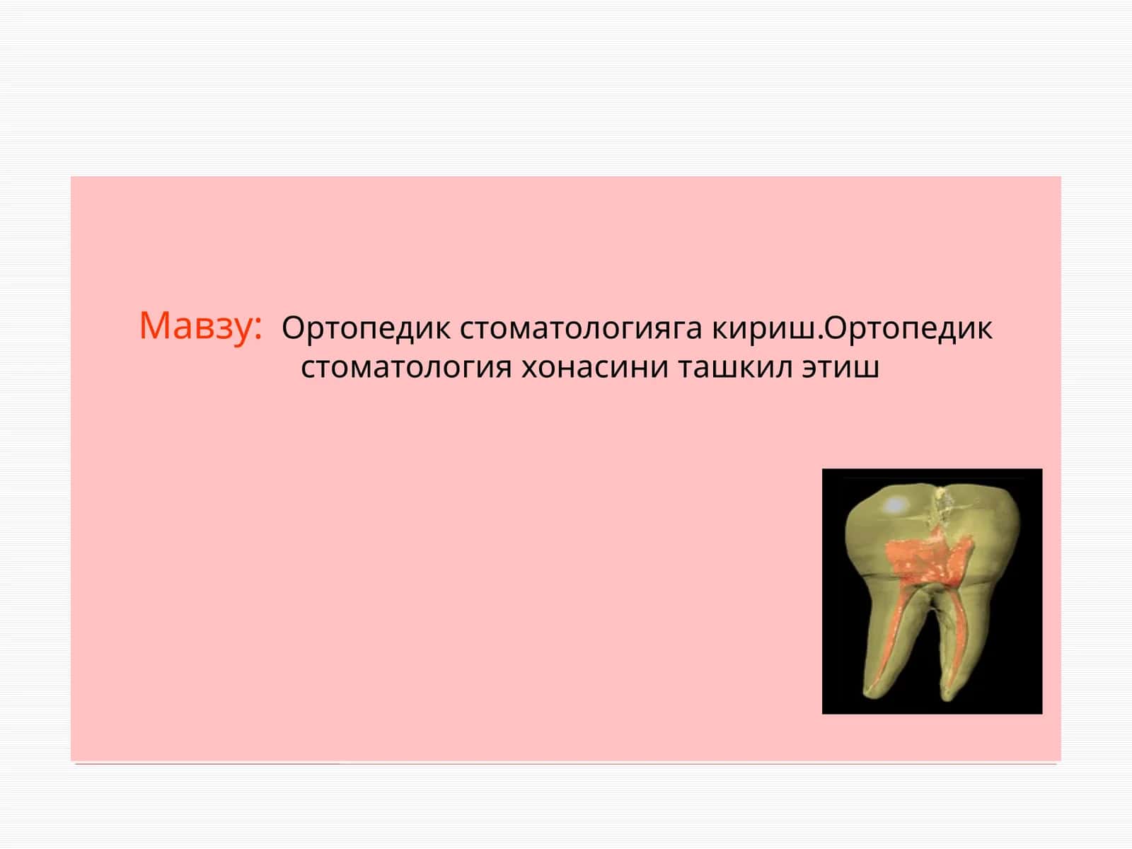 Ортопедикстоматологияга кириш.Ортопедикстоматологияхонасиниташкилэтиш