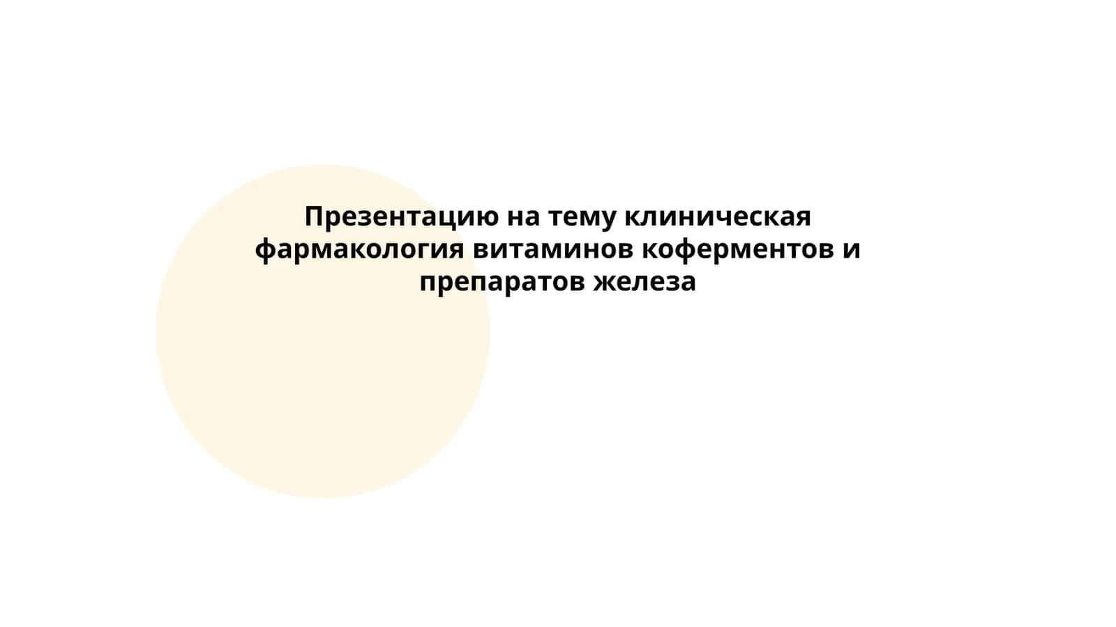 Клиническая фармакология витаминов