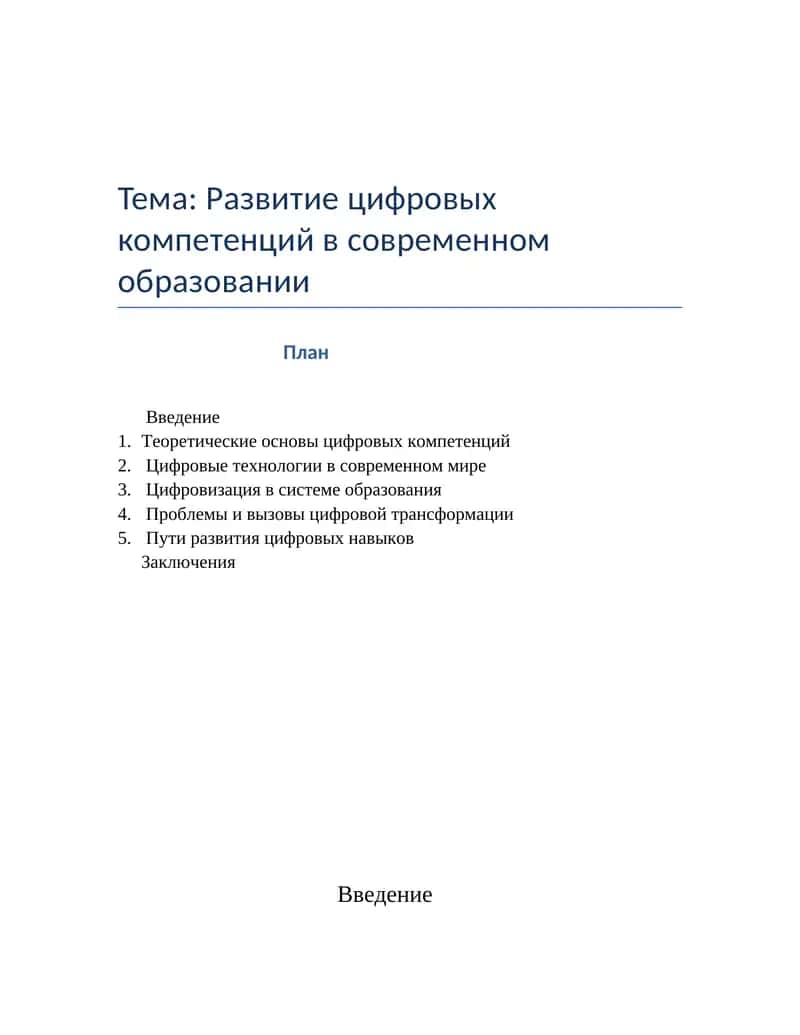 Развитие цифровых компетенций в современном образовании