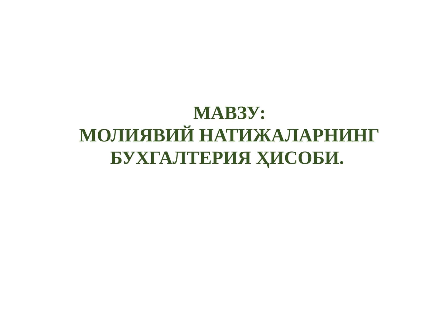 Молиявий натижаларнинг бухгалтерия ҳисоби