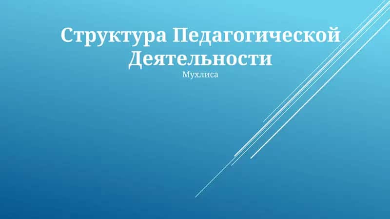 Структура Педагогической Деятельности