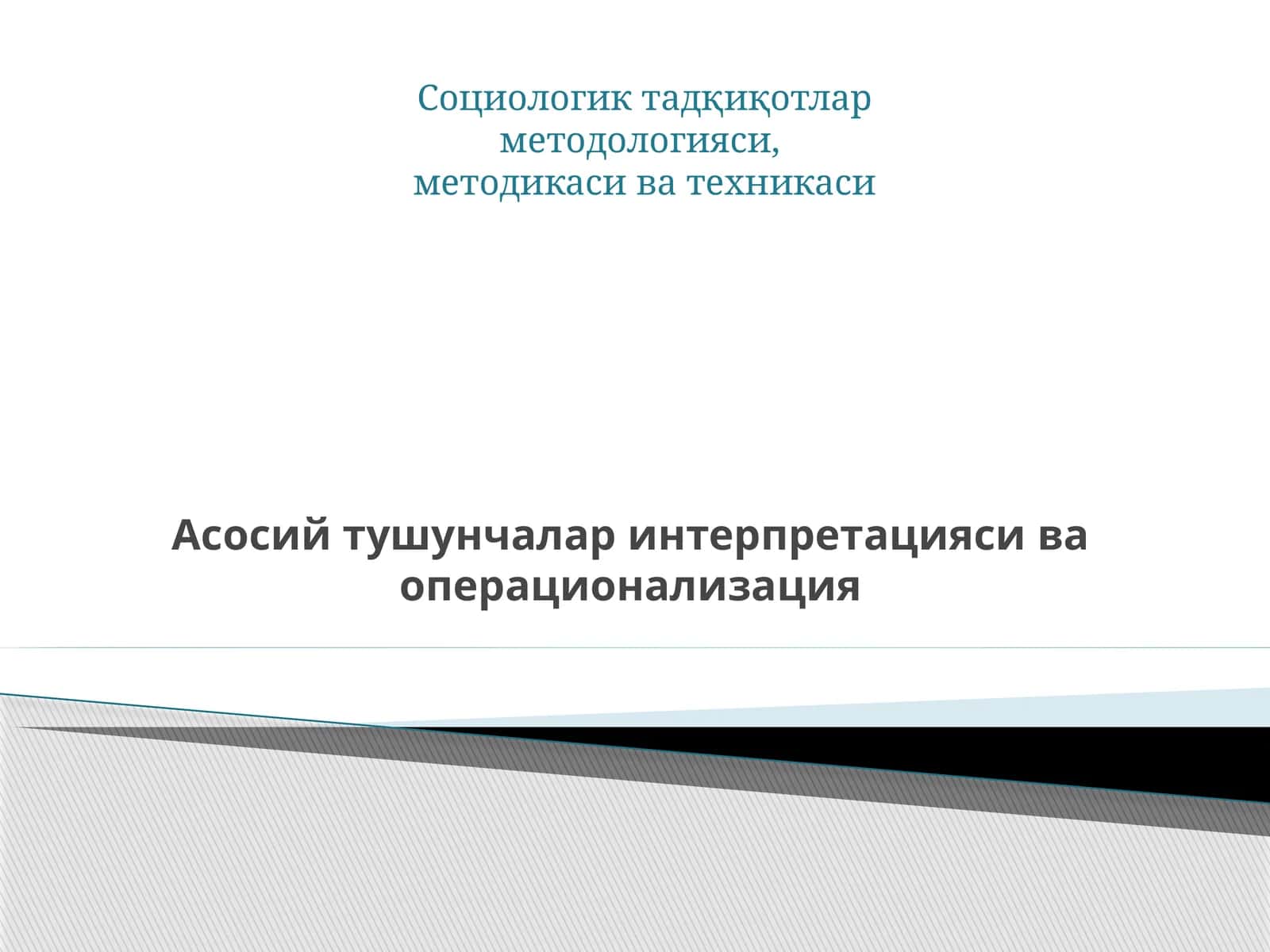 Асосий тушунчалар интерпретацияси ва операционализация