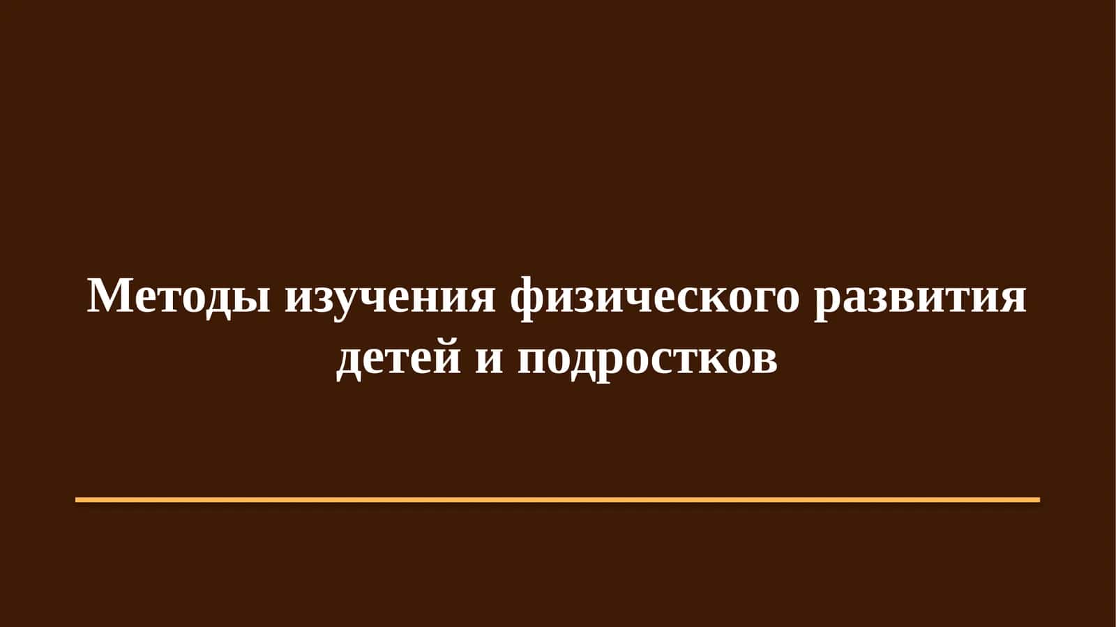 Методы изучения физического развития детей и подростков