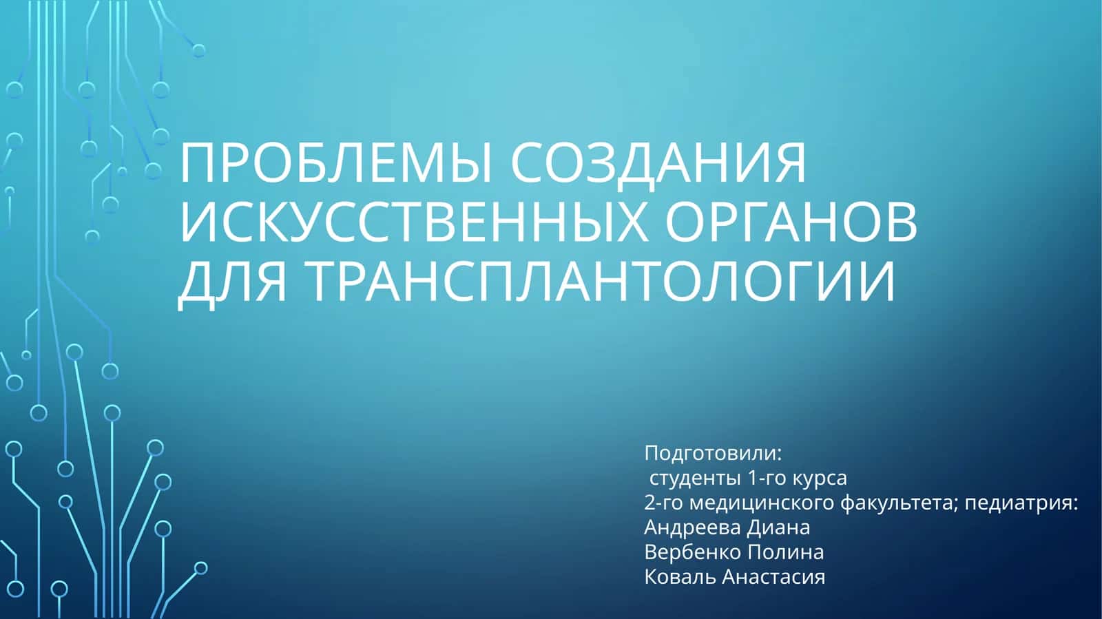 Проблемы создания искусственных органов для трансплантологии