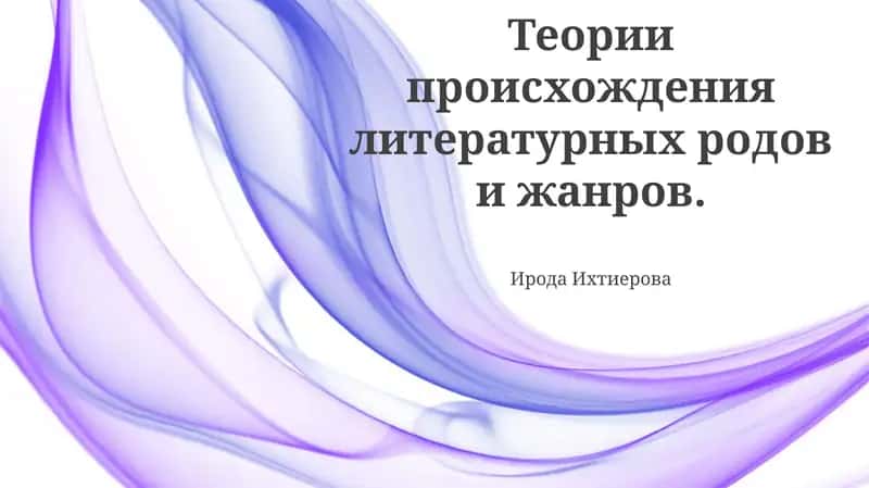 Теория эволюции жанров и форм